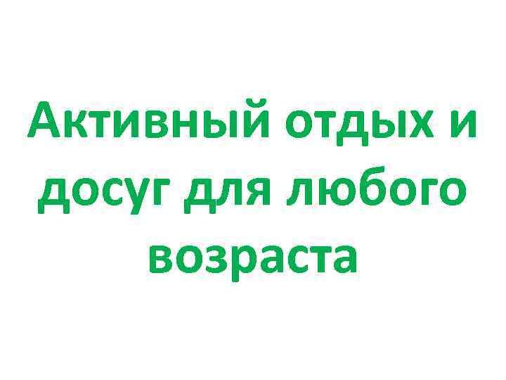 Активный отдых и досуг для любого возраста 