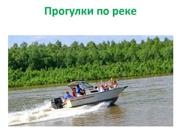 Прогулки по реке 