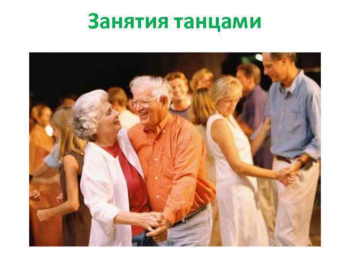 Занятия танцами 