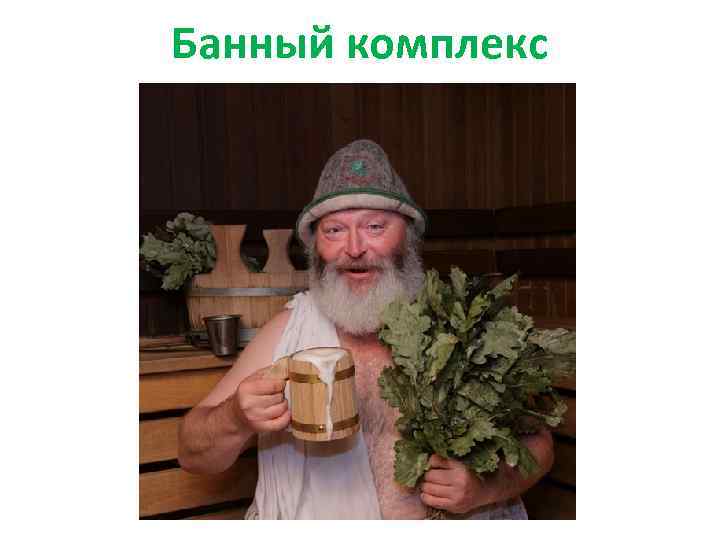 Банный комплекс 