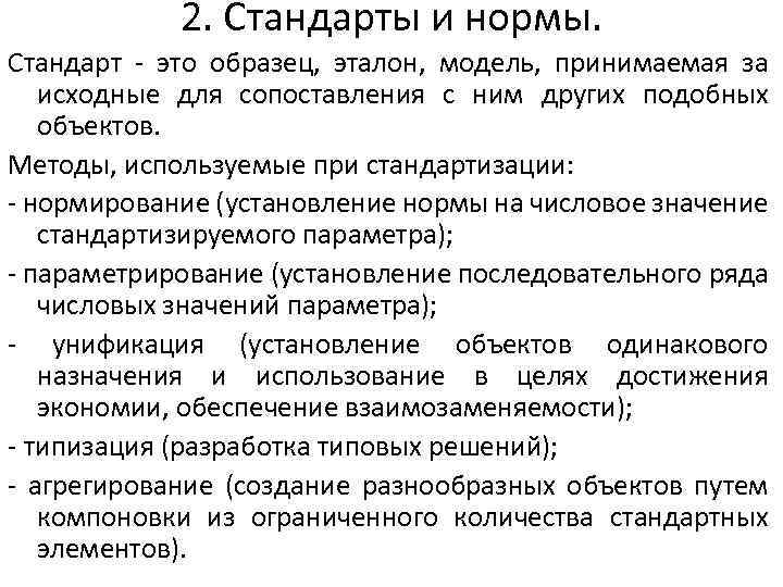 2. Стандарты и нормы. Стандарт - это образец, эталон, модель, принимаемая за исходные для