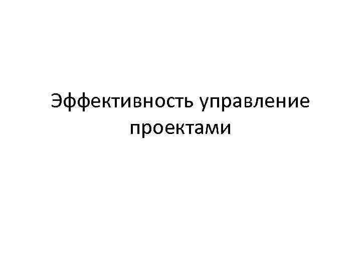 Эффективность управление проектами 