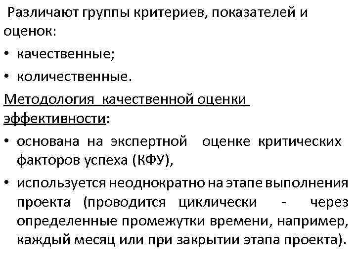 Различают группы критериев, показателей и оценок: • качественные; • количественные. Методология качественной оценки эффективности: