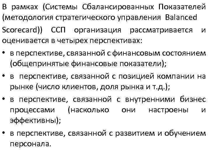 В рамках (Системы Сбалансированных Показателей (методология стратегического управления Balanced Scorecard)) ССП организация рассматривается и