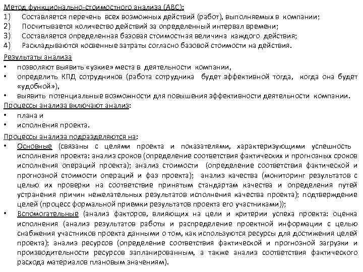 Метод функционально-стоимостного анализа (ABC): 1) Составляется перечень всех возможных действий (работ), выполняемых в компании;