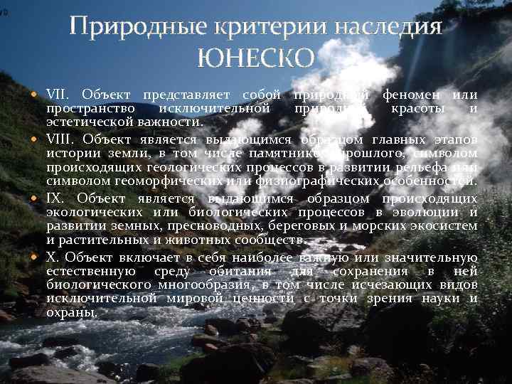 Природные критерии. Природные критерии ЮНЕСКО. Критерии наследия ЮНЕСКО. Критерии ЮНЕСКО природного наследия. Критерии ЮНЕСКО для внесения в список природного наследия.