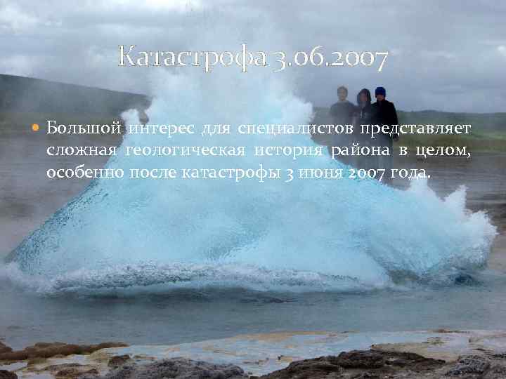 Катастрофа 3. 06. 2007 Большой интерес для специалистов представляет сложная геологическая история района в