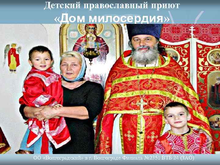 Детский православный приют «Дом милосердия» ОО «Волгоградский» в г. Волгограде Филиала № 2351 ВТБ