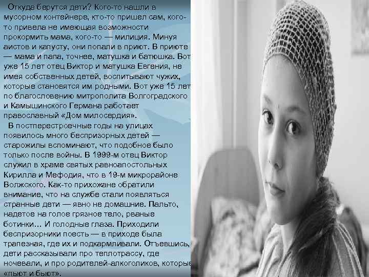 Откуда берутся дети? Кого-то нашли в мусорном контейнере, кто-то пришел сам, когото привела не
