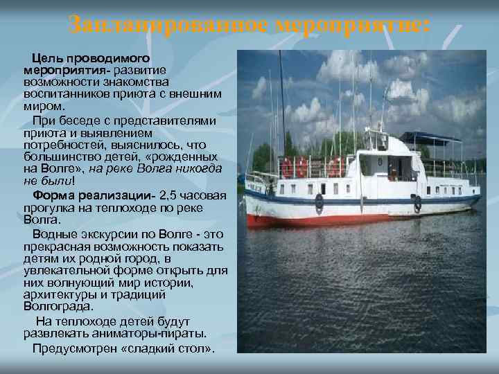 Запланированное мероприятие: Цель проводимого мероприятия- развитие возможности знакомства воспитанников приюта с внешним миром. При