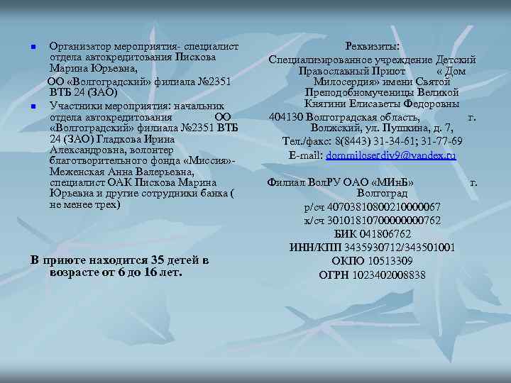 n n Организатор мероприятия- специалист отдела автокредитования Пискова Марина Юрьевна, ОО «Волгоградский» филиала №