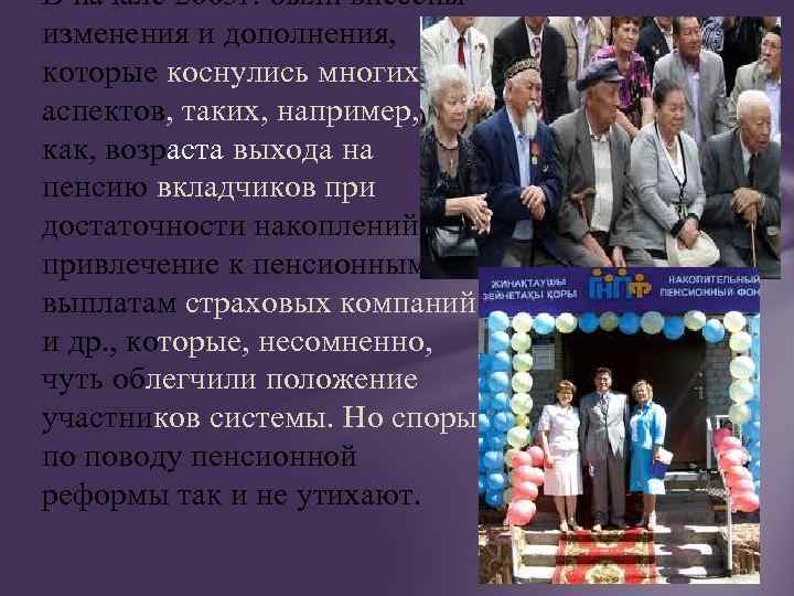 В начале 2003 г. были внесены изменения и дополнения, которые коснулись многих аспектов, таких,