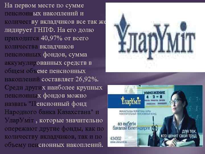 На первом месте по сумме пенсионных накоплений и количеству вкладчиков все так же лидирует