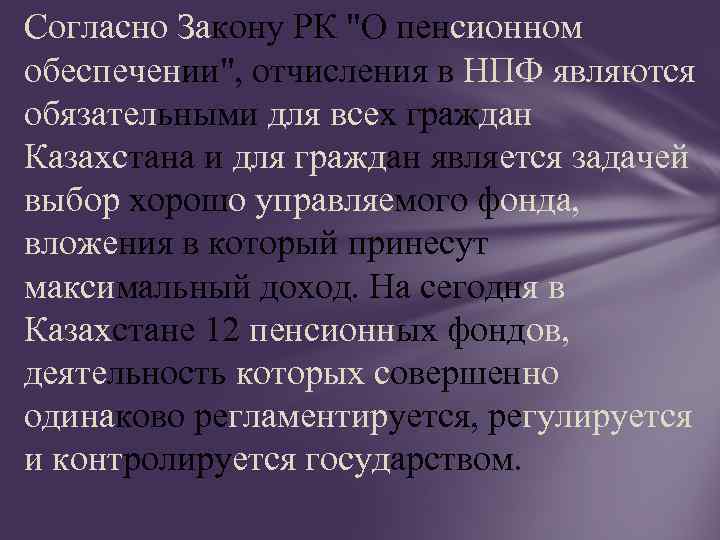 Согласно Закону РК 