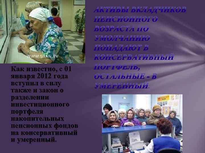 Как известно, с 01 января 2012 года вступил в силу также и закон о