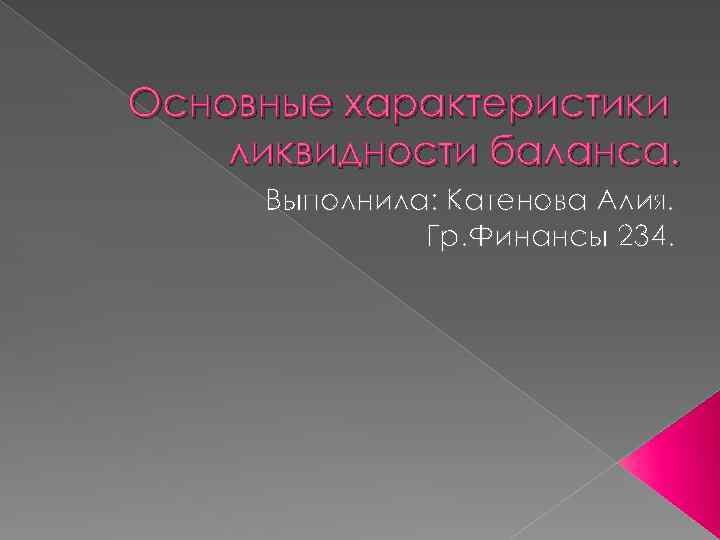 Основные характеристики ликвидности баланса. Выполнила: Катенова Алия. Гр. Финансы 234. 