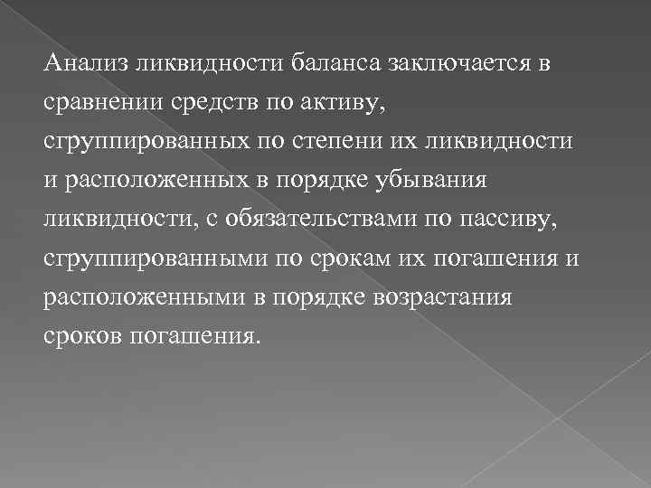 Анализ ликвидности баланса заключается в сравнении средств по активу, сгруппированных по степени их ликвидности