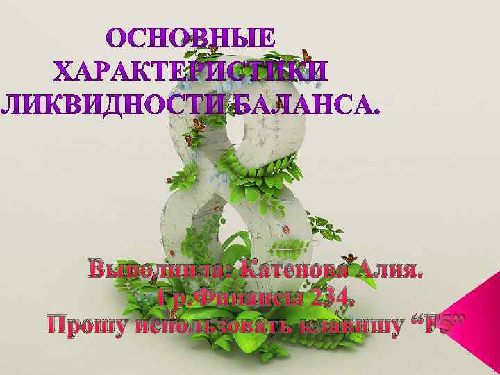 Выполнила: Катенова Алия. Гр. Финансы 234. Прошу использовать клавишу “F 5” 