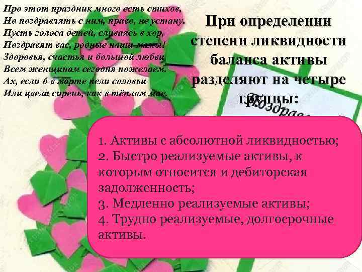 Про этот праздник много есть стихов, Но поздравлять с ним, право, не устану. Пусть