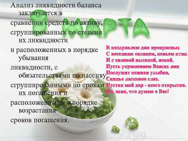 Анализ ликвидности баланса заключается в сравнении средств по активу, сгруппированных по степени их ликвидности