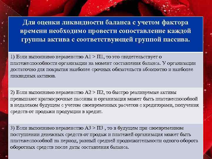 Для оценки ликвидности баланса с учетом фактора времени необходимо провести сопоставление каждой группы актива