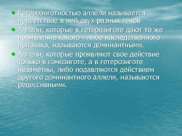  • Гетерозиготностью аллели называется • • присутствие в ней двух разных генов Аллели,