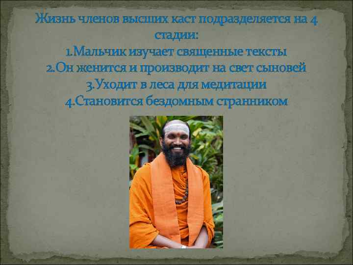 Жизнь членов высших каст подразделяется на 4 стадии: 1. Мальчик изучает священные тексты 2.