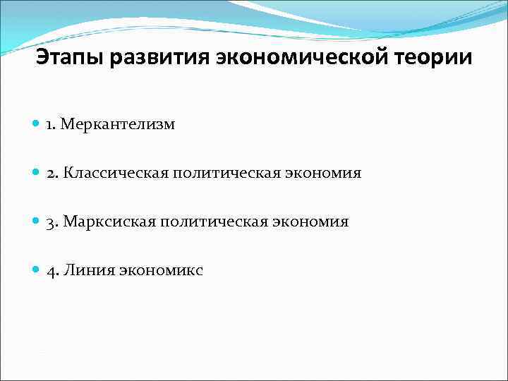 Этапы развития экономической теории 1. Меркантелизм 2. Классическая политическая экономия 3. Марксиская политическая экономия