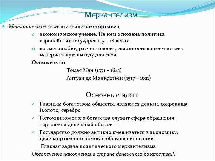Меркантелизм -> от итальянского торговец 1) экономическое учение. На нем основана политика европейских государств