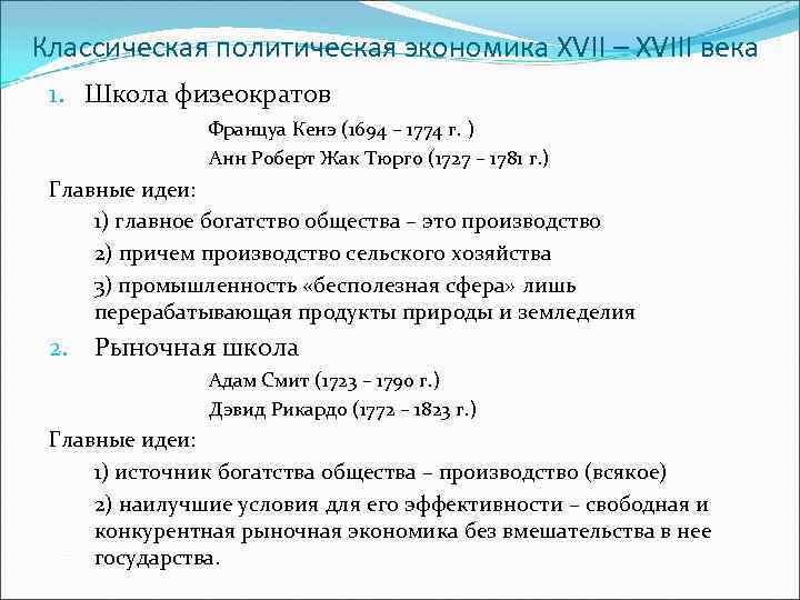 Классическая политическая экономика XVII – XVIII века 1. Школа физеократов Француа Кенэ (1694 –