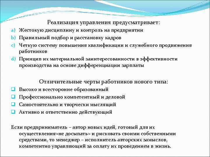Реализация управления предусматривает: a) Жестокую дисциплину и контроль на предприятии b) Правильный подбор и