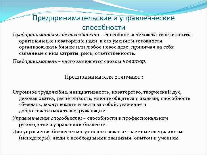 Предпринимательские и управленческие способности Предпринимательские способности – способности человека генерировать, оригинальные новаторские идеи, в