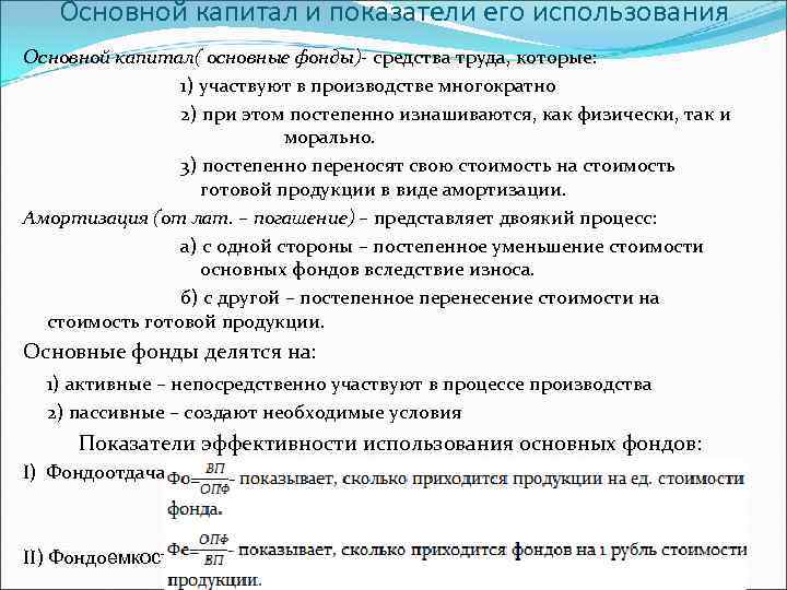 Основной капитал и показатели его использования Основной капитал( основные фонды)- средства труда, которые: 1)