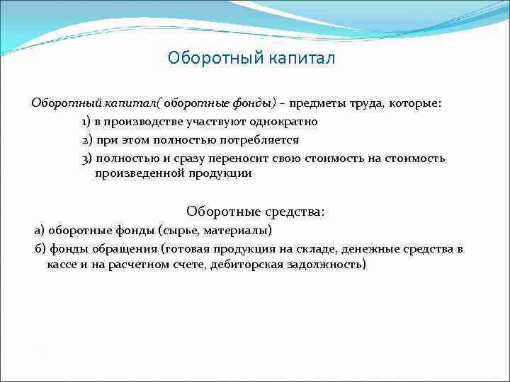 Примите участие в изготовлении. Оборотные фонды это предметы труда. Оборотный капитал это предметы труда.