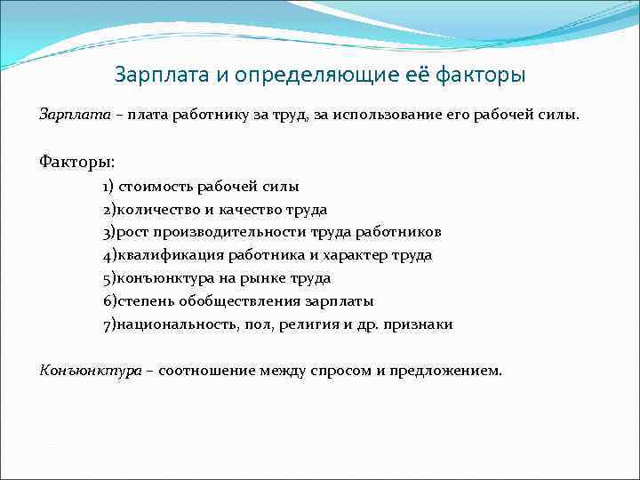 Оплата труда факторы. Факторы заработной платы. Зарплата и определяющие ее факторы. Факторы оплаты труда. Факторы определяющие зарплату.