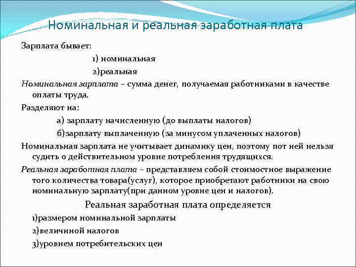Номинальная и реальная заработная плата Зарплата бывает: 1) номинальная 2)реальная Номинальная зарплата – сумма