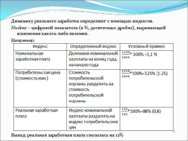 Динамику реального заработка определяют с помощью индексов. Индекс – цифровой показатель (в %, десятичных