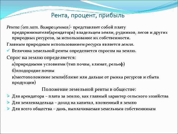 Вид дохода процент. Рента процент. Рента прибыль. Рента доход от природных ресурсов. Рента это доход от.