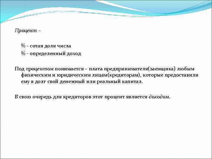 Процент – % - сотая доля числа % - определенный доход Под процентом понимается