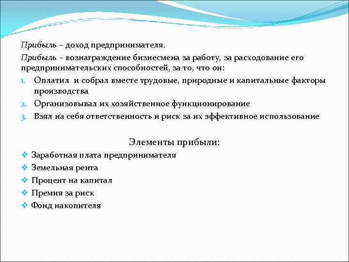 Прибыль предпринимателя. Прибыль доход предпринимателя. Доход предпринимателя это. Доход предпринимателя это вознаграждение за. Прибыль это вознаграждение предпринимателю за его способности.