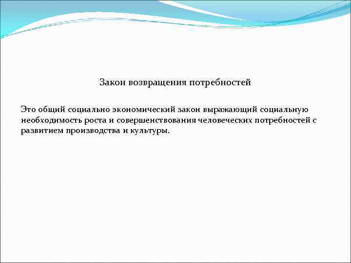 Закон возвращения потребностей Это общий социально экономический закон выражающий социальную необходимость роста и совершенствования