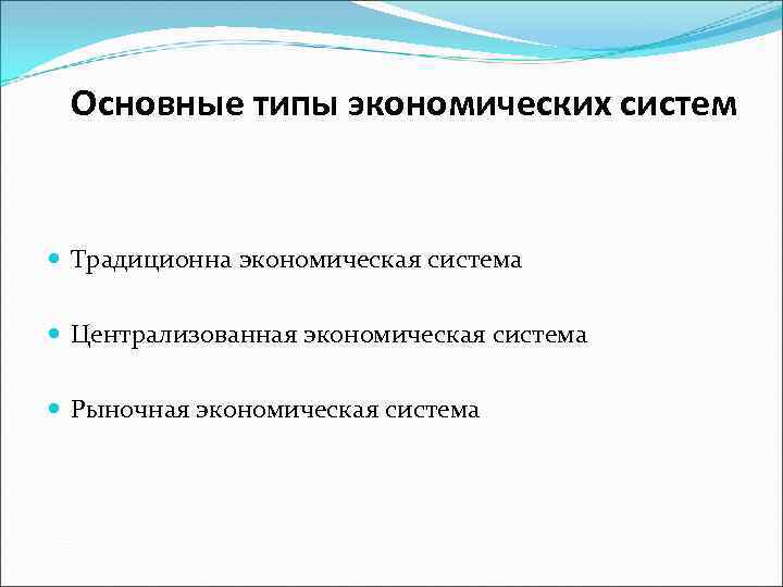 Основные типы экономических систем Традиционна экономическая система Централизованная экономическая система Рыночная экономическая система 