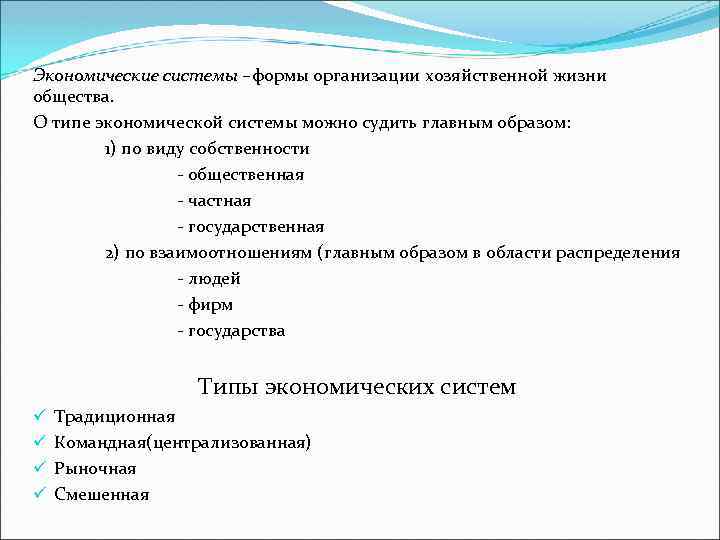 Экономические системы –формы организации хозяйственной жизни общества. О типе экономической системы можно судить главным