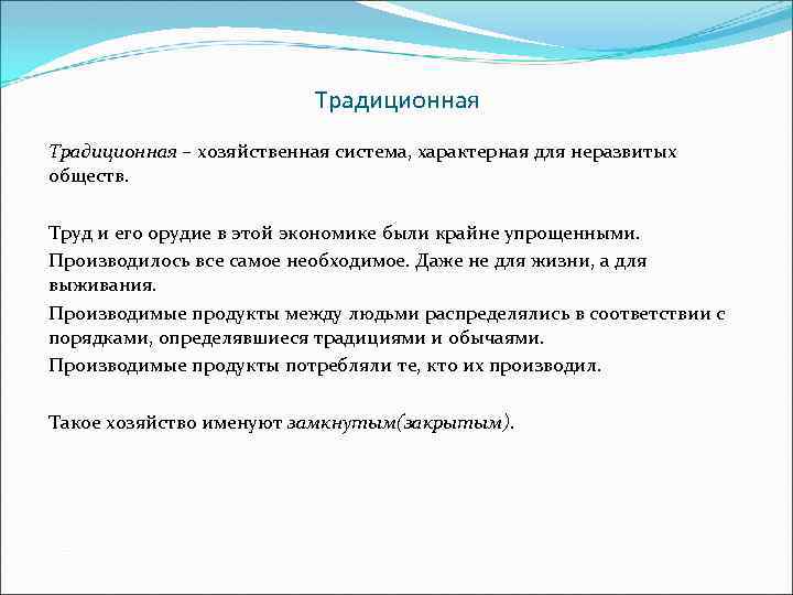 Традиционная – хозяйственная система, характерная для неразвитых обществ. Труд и его орудие в этой