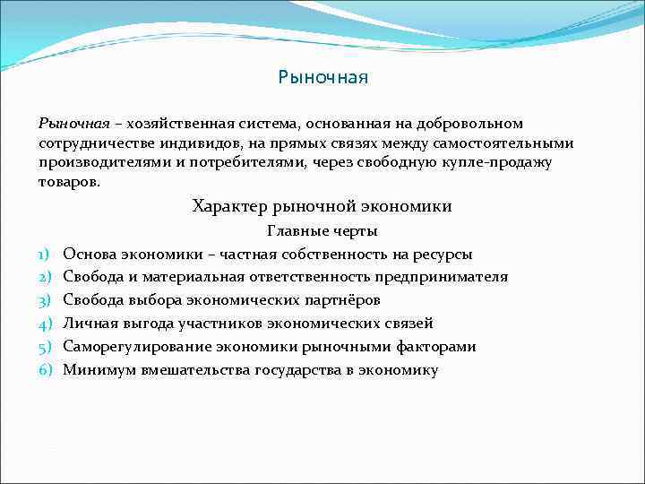 Рыночная – хозяйственная система, основанная на добровольном сотрудничестве индивидов, на прямых связях между самостоятельными