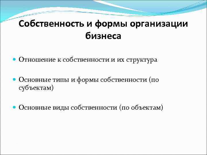 Собственность и формы организации бизнеса Отношение к собственности и их структура Основные типы и