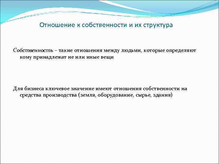 Отношение к собственности и их структура Собственность – такие отношения между людьми, которые определяют