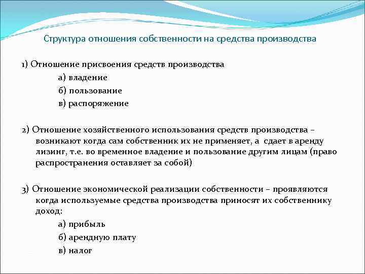 Структура отношения собственности на средства производства 1) Отношение присвоения средств производства а) владение б)