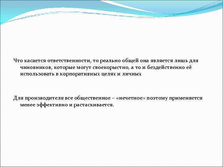 Что касается ответственности, то реально общей она является лишь для чиновников, которые могут своекорыстно,
