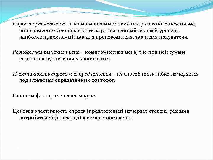 Спрос и предложение – взаимозависимые элементы рыночного механизма, они совместно устанавливают на рынке единый